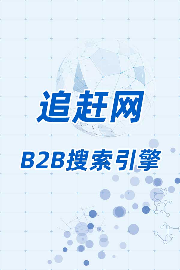 追赶网B2B产品搜索