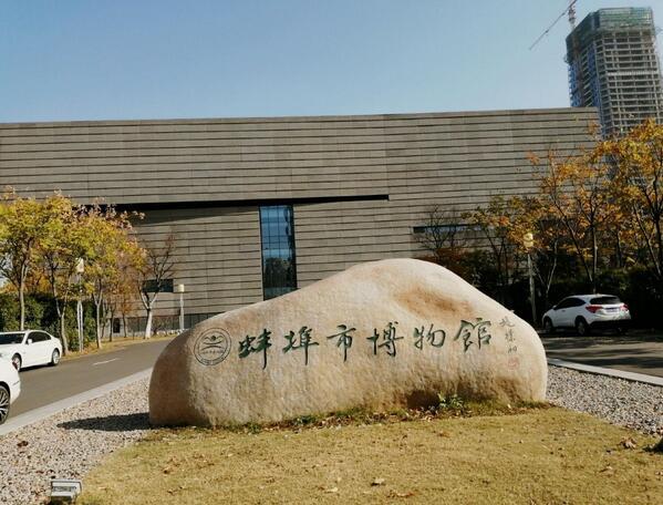 蚌埠市博物馆