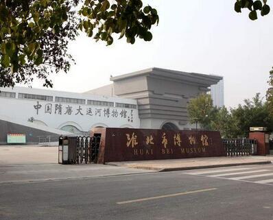 淮北市博物馆位于淮北市相山区博物馆路，是地方性的综合博物馆、**二级博物馆。