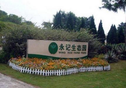 永记生态园位于惠州市惠东县，它是个综合化的现代生态园区，整个园区主要是欣赏花卉果蔬和小型娱乐设备还有真人cs为主，是野外拓展、踏青、秋游的好地方。