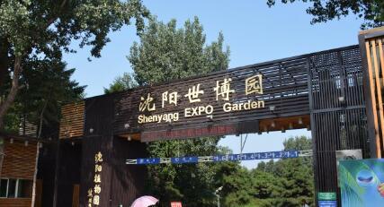 沈阳市植物园，位于辽宁省沈阳市浑南区 ，又称沈阳世博园、沈阳**园艺博览园