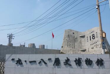坐落于沈阳市区东北隅的“九·一八”历史博物馆是为纪念在“九·一八”事变中的受难同胞、警示国人勿忘国耻而建。