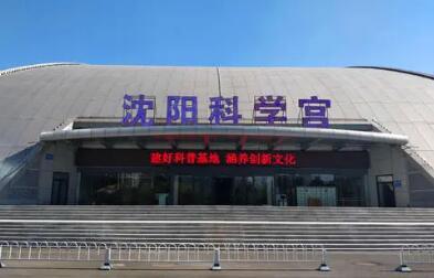 沈阳科学宫（Shenyang Science Centrum）位于辽宁省沈阳市沈河区五里河中心商务区，是沈阳地区的大型现代化科普教育基地，建成于2000年6月。