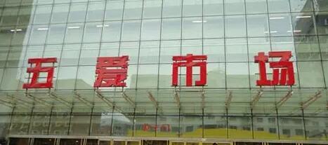 五爱市场位于辽宁省沈阳市沈河区热闹路与风雨坛街沿线，**五大集贸市场之一。