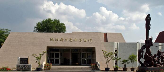 沈阳新乐遗址博物馆建于新乐遗址原处，是一家介绍辽河流域文明的遗址博物馆。