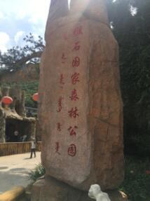 辽宁猴石**森林公园位于辽宁省抚顺市新宾满族自治县西南部，由三峰山、柱云峰、佛顶峰、夹扁石等景区组成。