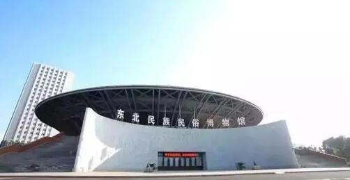 东北民族民俗博物馆