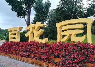 吉林省规模**、品种**丰富的花卉主题公园——长春“百花园”于2013年8月23日开园