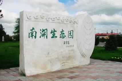 镇赉县南湖生态园占地总面积145万平方米。工程始建于2002年。