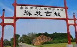 辉发古城在辉南县城（朝阳镇）东北17公里的辉发山上。是明代女真扈伦四部之一的辉发部所在地。