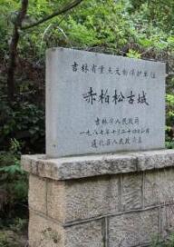 赤柏松古城址位于吉林省通化市通化县快大茂镇西南约2.5公里的低矮二级台地上，是西汉时期的城址遗迹。