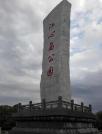 临江江心岛公园