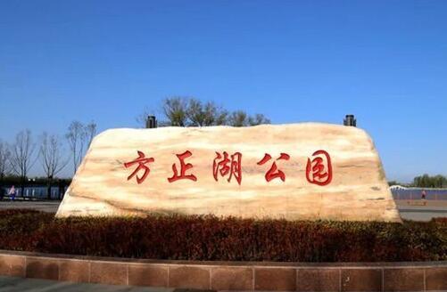 黑龙江方正湖国家湿地公园位于黑龙江省哈尔滨市方正县，总面积677.43公顷。