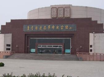 冀鲁豫边区革命纪念馆