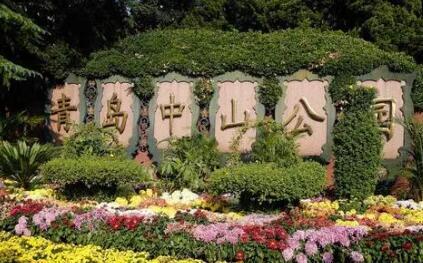 中山公园是青岛较大的综合性公园，它东傍太平山，南邻八大关。园内植被茂盛、花卉品种繁多，是颇为出名的赏花佳处。