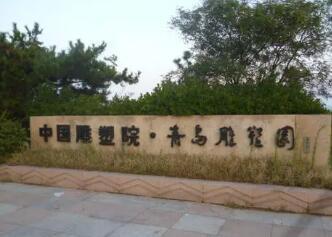 青岛雕塑园坐落于青岛市东部新区黄海滨畔，由青岛市政府和中国各个艺术家一起创办的，由室内雕塑艺术馆和室外雕塑公园两部分组成，总规划面积8公顷。