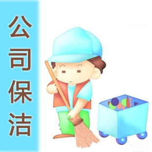 公司单位保洁/上海家喜服务保洁公司