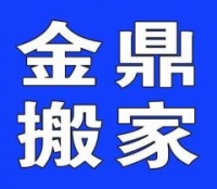 国美,京东指定合作伙伴延吉市金鼎搬家服务部