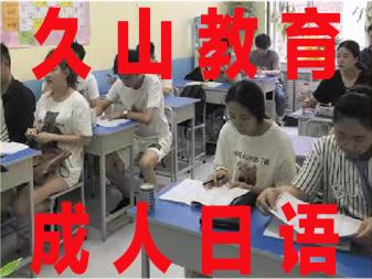 久山：日语零基础班，速成班，兴趣班，暑期班（特惠）