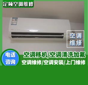 青岛空调维修移机加氟提供更换电脑版、更换控制板、更换主板等空调维修服务