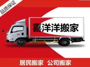 喜洋洋居民搬家公司搬家提供2吨货车、1.5吨货车、厢货车服务
