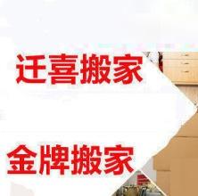 公司搬家 濮阳迁喜搬家居民搬家提供厢货车、面包车服务