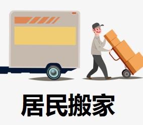 专业搬家居民搬家提供平板车、面包车、1.5吨货车服务