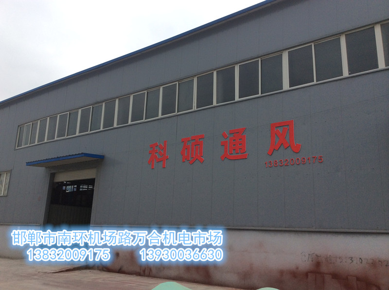 邯郸市科硕通风设备安装有限公司
