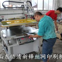 临清新锋丝网印刷机械厂