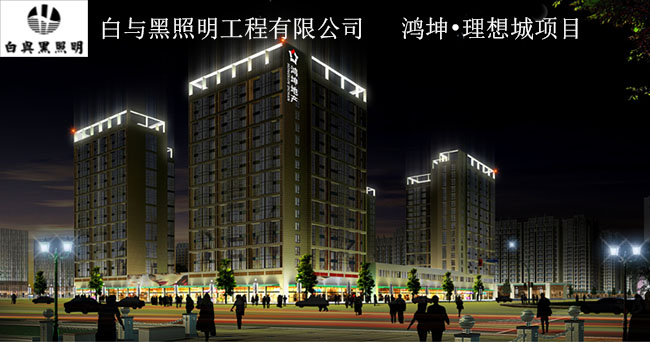 北京白与黑照明工程有限公司