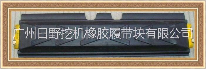 广州日野挖机橡胶履带块有限公司