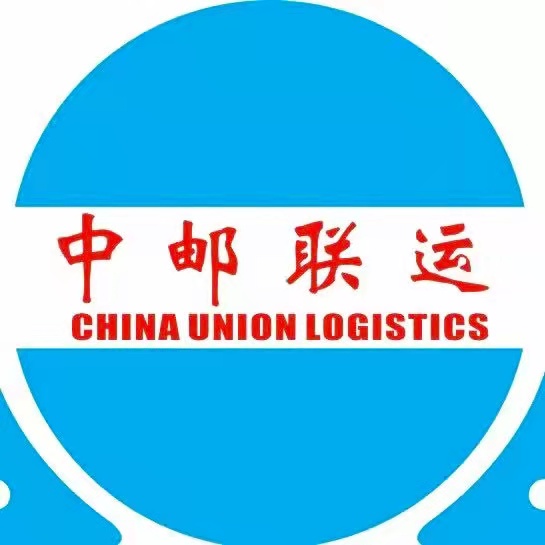 深圳市中邮联运国际物流有限公司