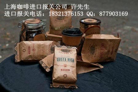 上海进口咖啡代理报关公司