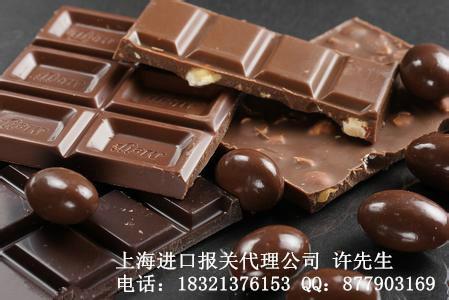 上海进口巧克力代理报关公司