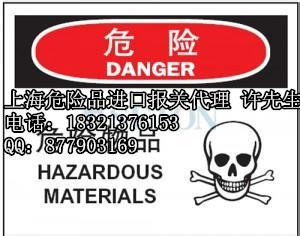 上海危险品进口报关代理公司