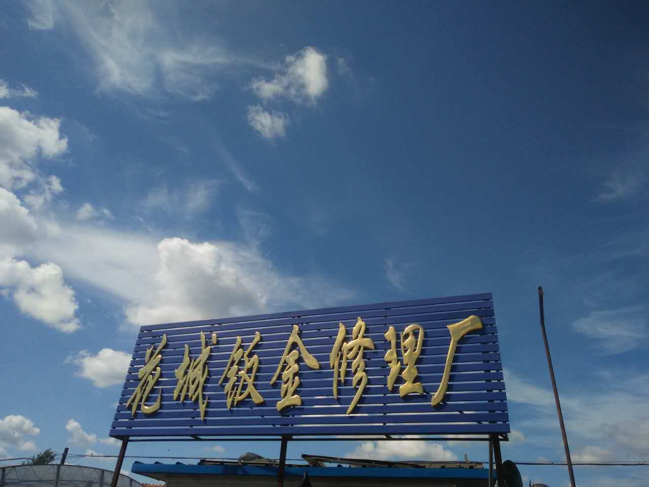 依安县花城钣金修理厂