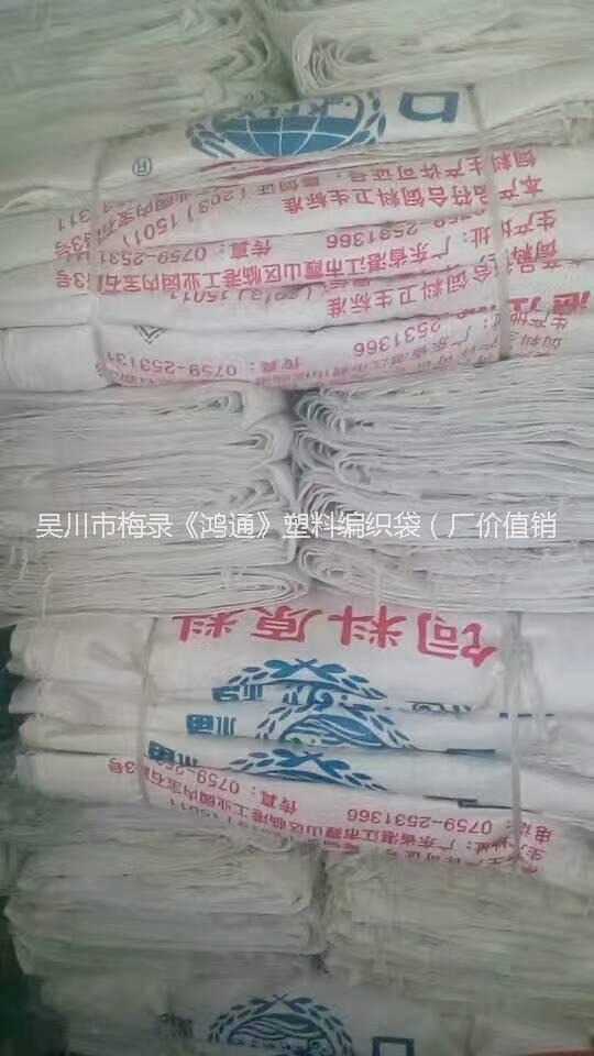 吴川市梅录《鸿通》塑料编织袋（厂价值销