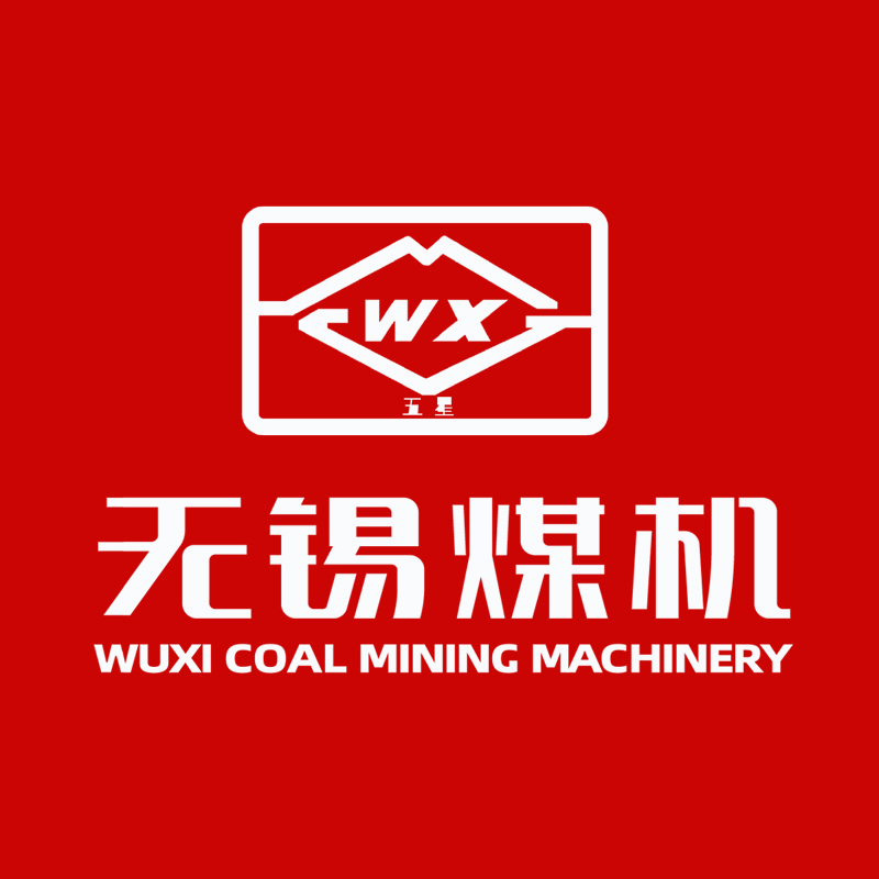 无锡煤矿机械股份有限公司