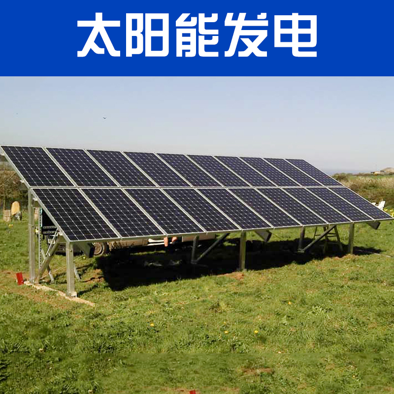 <-><->厂家直销 太阳能发电 36V太阳能光伏发电设备