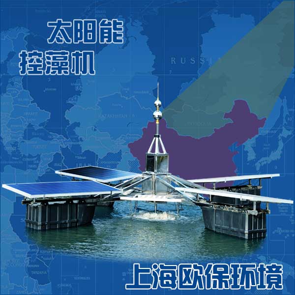 上海上海供应上海欧保环境-SolarAer太阳能控藻机：大流量水循环+治理蓝藻