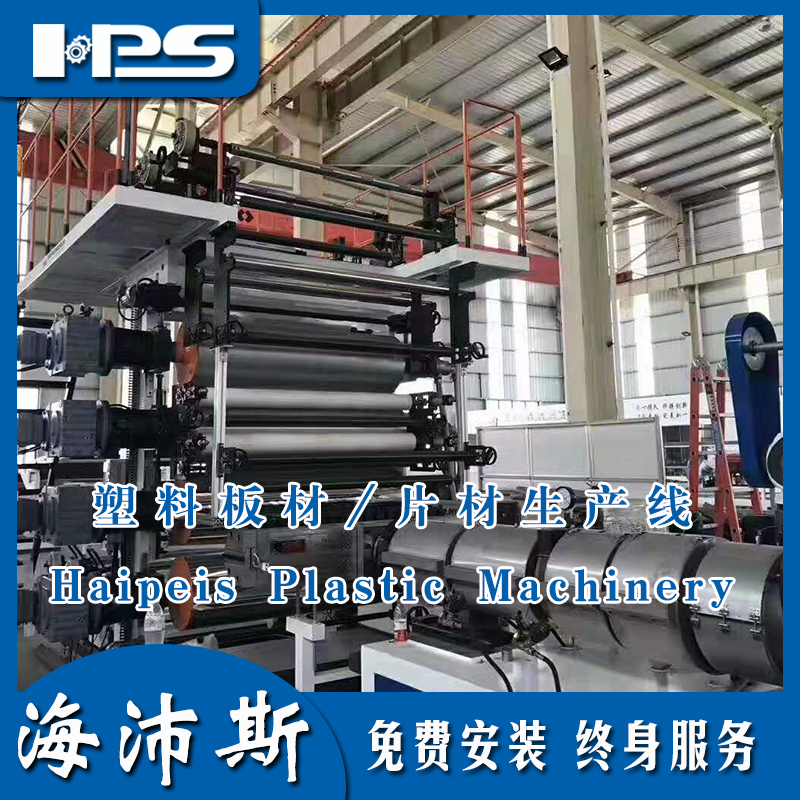 PVC片材设备_生产线_机器_价格，PVC片材设备_厂家_青岛海沛斯塑料机械公司