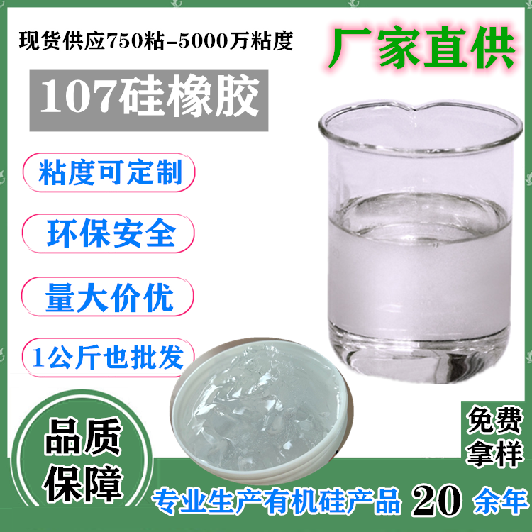 广东深圳107硅橡胶厂家 平滑剂用107胶 800万高粘度107胶价格优惠