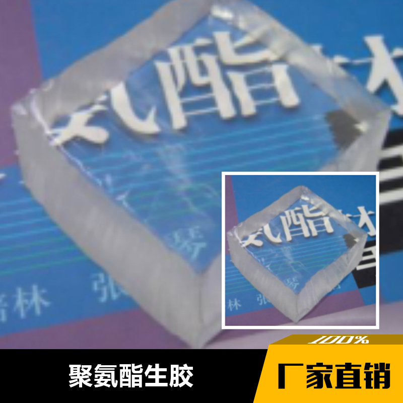 广东广东聚氨酯生胶 模压型聚氨酯生胶 高耐磨聚氨酯生胶