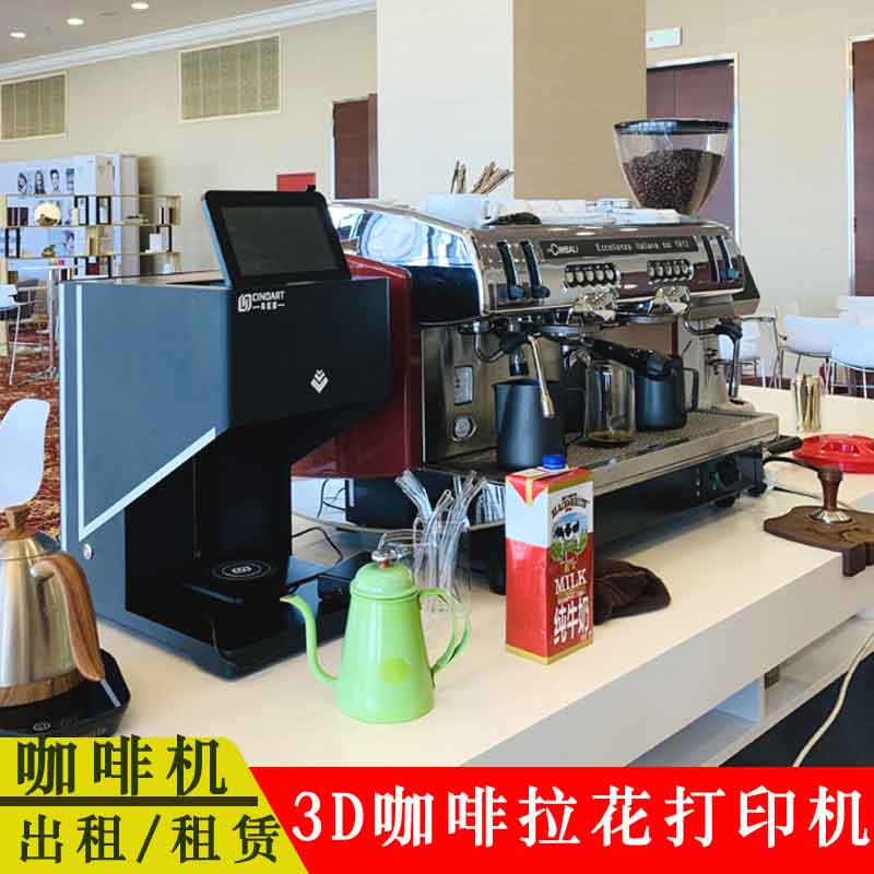 咖啡拉花机租赁上海3D打印机咖啡机出租服务