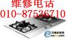 北京华成燃气灶维修,精湛的技术专业的服务87536710