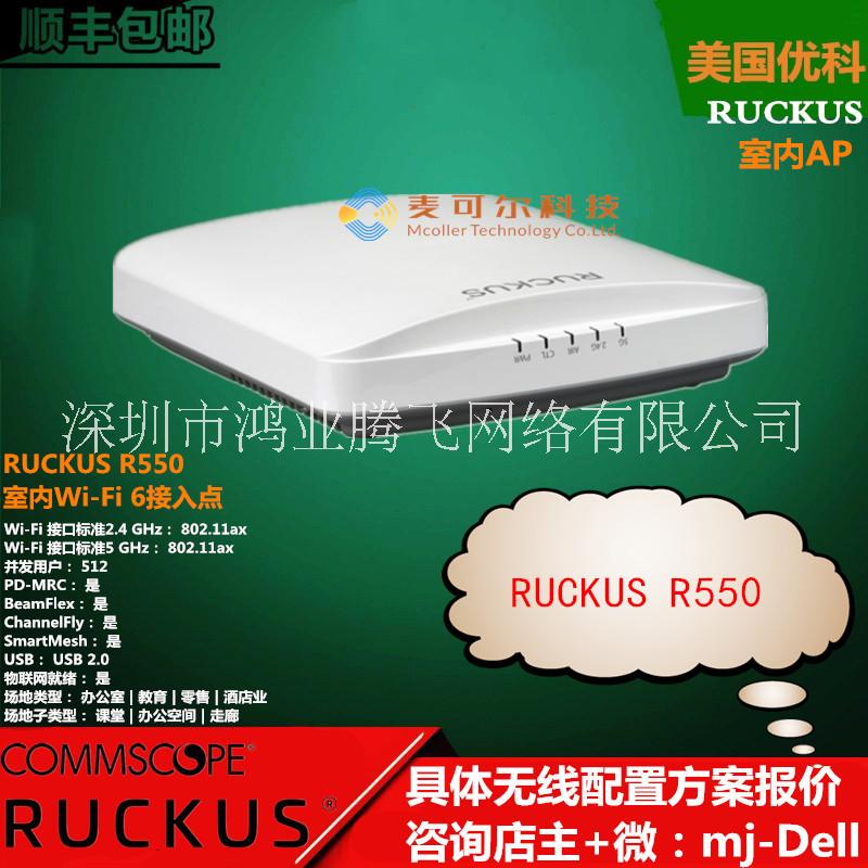 广东深圳美国ruckusR550无线AP康普优科r550室内无线AP