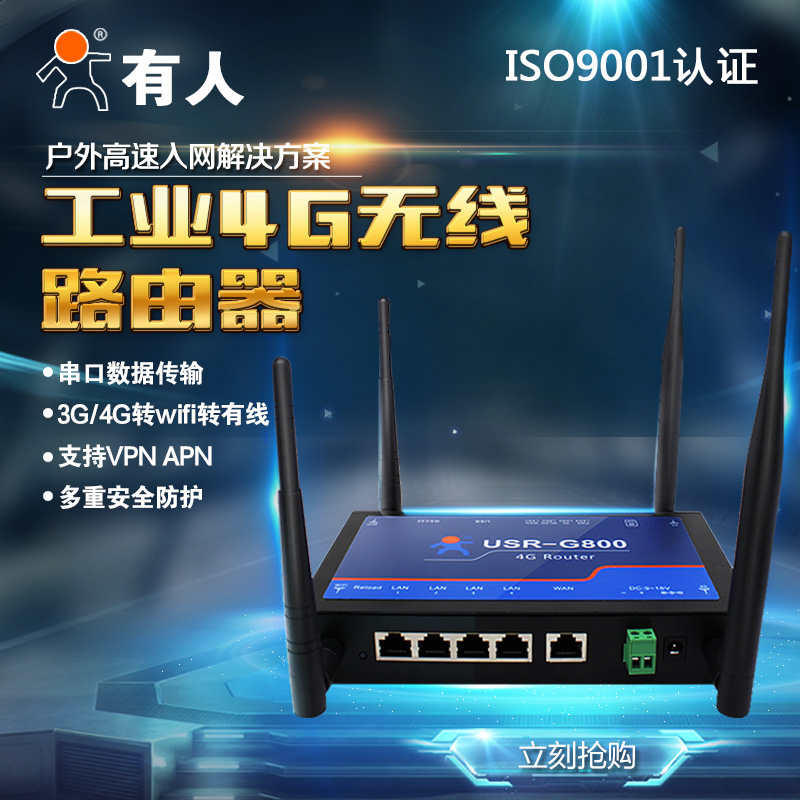 山东山东供应有人工业全网通4G无线路由器USR-G800