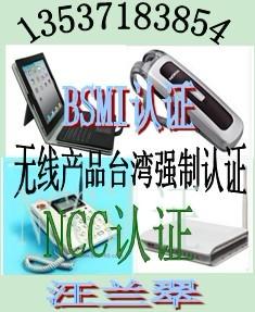 供应WIFI无线网卡NCC认证/无线电力猫NCC认证BSMI认证