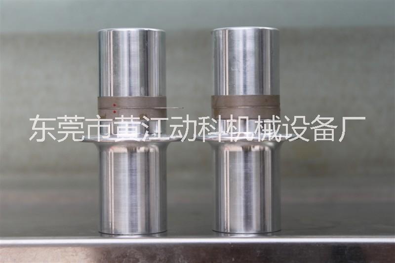 广东东莞换能器 厂家直销超声波焊接机换能器 厂家直销超声波焊接机换能器大功率