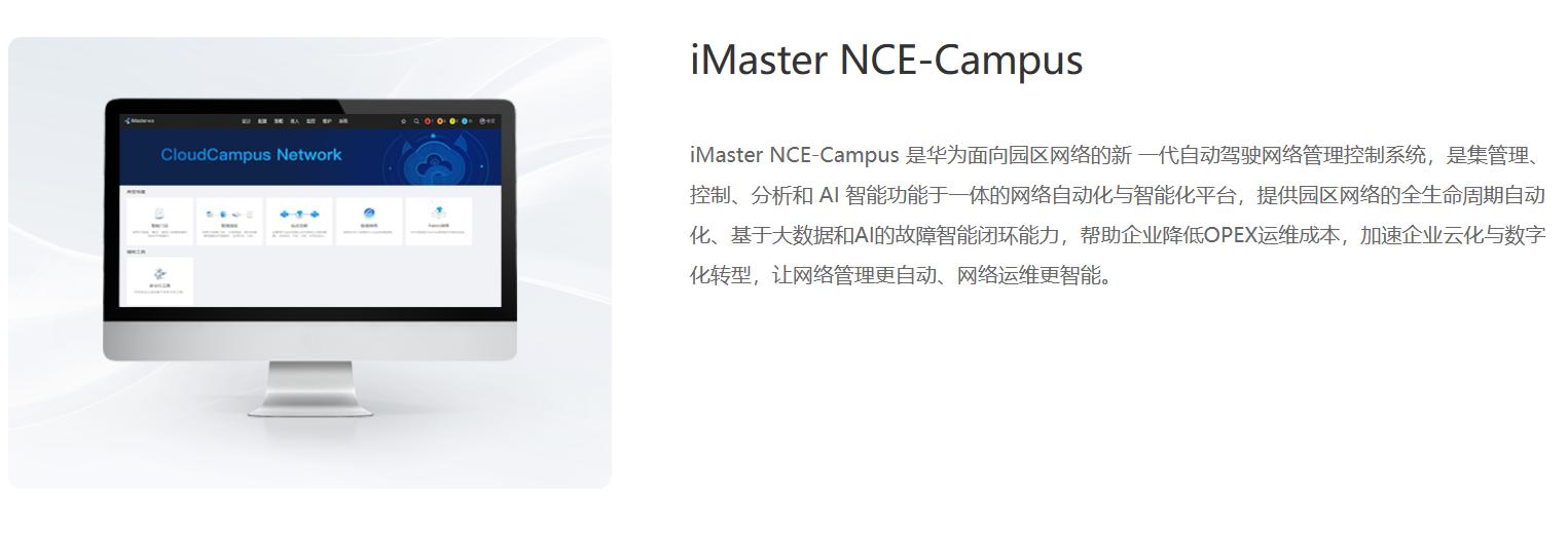 iMaster NCE-Campus-园区网络管理控制系统平台